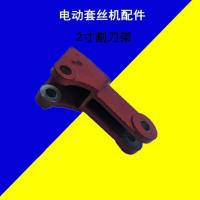 2寸杭州套丝机割刀总成配件割刀架销子割刀片