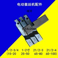 杭州虎头电动套丝机配件宁达德工鲁顺开牙机通用北力干套板牙