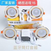 led蓝牙音乐筒灯嵌入式店铺客厅卧室吸顶射灯带音响喇叭天花筒灯
