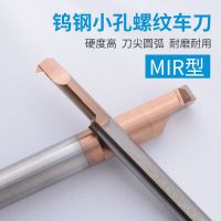 mir a60a55小径内孔螺纹刀整体钨钢小径镗刀内孔刀合金小螺纹车刀