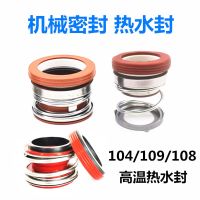 水泵机械密封件104 108 109-20 25 30耐高温热水封石墨密封圈轴封