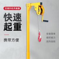 安装空调外机吊运机 升降机 自锁绞盘支架 高空拆卸吊装工具