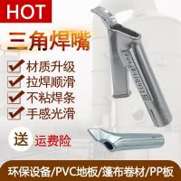 pvc pp1600w塑料焊枪焊机热风枪配件不锈钢y型三角拉拖焊点嘴