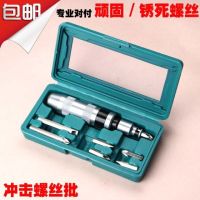 顽固生锈死螺丝 冲击起子 铁盒螺丝刀旋具改锥 套筒撞击批 冲击批