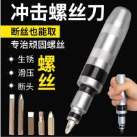 顽固螺丝克星冲击螺丝刀 敲击螺丝刀组合套装旋具改锥套筒撞击批