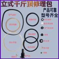 立式千斤顶修理包全套油封密封圈钢珠卡小钢珠回油阀油塞配件