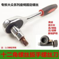 奥迪座椅扳手高尔夫速腾明锐座椅螺丝刀帕萨特拆卸十二角工具