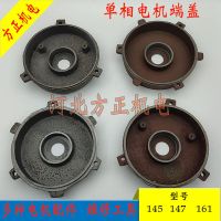 单相电机端盖 铸铁前后端盖闽东单相电机配件145 147 161 205轴承