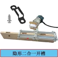 二合一隐形连接件开槽夹具二合一隐形扣件修边机铣槽木工板式家具