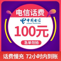 [不支持湖南电信]中国电信手机话费充值 100元 慢充话费 72小时内到账