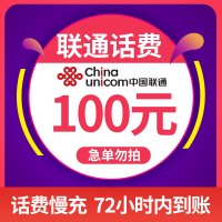 [话费特惠]中国联通手机话费充值100元 慢充话费 72小时内到账 优惠话费充值