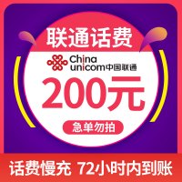 [话费特惠]中国联通手机话费充值 200元 慢充话费 72小时内到账 优惠话费充值