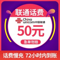 [话费特惠]中国联通手机话费充值50元 慢充话费 72小时内到账 话费优惠充值