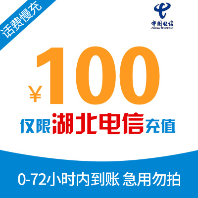 [特惠话费]湖北电信手机话费充值 100元 慢充话费 72小时内到账 电信优惠充值