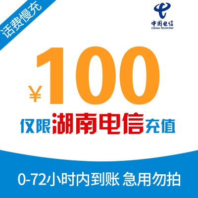 [特惠话费]湖南电信手机话费充值 100元 慢充话费 72小时内到账 电信优惠充值