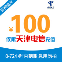 [特惠话费]天津电信手机话费充值 100元 慢充话费 72小时内到账 电信优惠充值