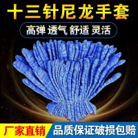 劳保手套十三针尼龙薄款耐磨男女工作手套干活贴手防护白手套