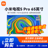 小米电视5 PRO 65英寸 高端量子全面屏4K HDR语音智能液晶平板电视机
