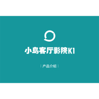 小鸟客厅影院K1