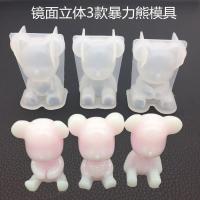 水晶滴胶镜面立体暴力熊直手抱手抱心熊模具香薰石膏手工摆件