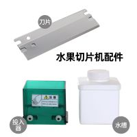 水果切片机配件刀片绿盒白盒注水器投入器适用于139系列切片机