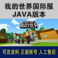 我的世界MC 正版账号 PC JAVA版本 MOJANG 国际服 ! 不可修改资料版