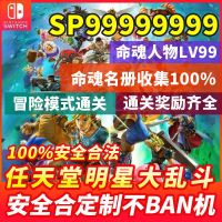 NS switch 全明星大乱斗 任天堂 存档修改 金钱SP命魂 存档修改咨询客服