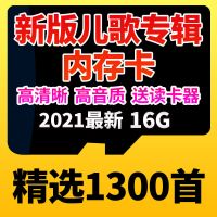 1300首新儿歌儿童早教机歌曲tf卡16g音乐内存SD卡汽车载存储卡mp3 16GB 1300首儿歌