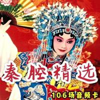 秦腔戏曲TF卡内存卡储存卡麒麟山柳青娘乾坤带杨门女将音频视频卡 4GB 秦腔精选106场(无视频)