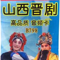 晋剧戏曲内存卡 山西梆子 音频卡107首插卡收音机专用储存卡mp3 1GB 发128MB音频卡