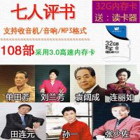 32G单田芳评书卡七人合集TF存储卡刘兰芳mp3老年收音机内存卡 32GB