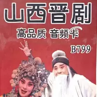 晋剧音频戏曲内存卡 山西梆子TF内存卡插卡收音机音箱专用戏卡 1GB 发128MB晋剧音频卡