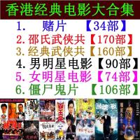 香港经典怀旧老电影视男女明星邵氏武侠动作赌僵尸鬼片MP4内存卡 16G 赌片[34部]