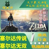 塞尔达传说:旷野之息 塞尔达无双 即插即玩 U盘游戏中文电脑游戏 塞尔达传说:旷野之息(32G U盘)