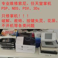 专业维修psp 3ds游戏机 psv游戏机掌机 刷机破解变砖黑屏换屏换壳