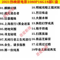 2021新电影超清合集U盘车载u盘电影优盘动作科幻片64G热映贺岁档 16GB 2021新片超清18部