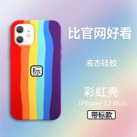 苹果彩虹液态硅胶手机壳iPhone11/12promax/XSMax/XR/678plus防摔 苹果12mini[全包]