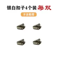 懒人鞋带扣小白鞋彩色按压扣绳松紧鞋带男女百搭儿童免系免邦弹力 银色扣子[没有鞋带] 一双装