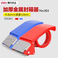 得力824铁质封箱器胶带切割器60mm大号胶带包装打包机金属封箱机 大号金属封箱器[颜色随机]