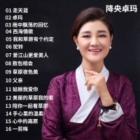 降央卓玛车载CD光盘 精选无损音质个人CD草原歌曲汽车载 降央卓玛