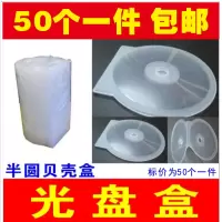 塑料透明光盘盒子 CD盒 DVD盒 光碟盒子 光盘盒贝壳半圆盒 透明盒 半圆盒 一件 --50个 CD夹-