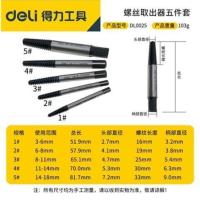 得力断头螺丝取出器取短头螺丝取丝器反丝断丝取出器套装DL0056 DL0025/5件套