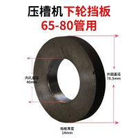 压槽机模具65-200管用上压轮下滚轮挡片消防管道压槽机滚槽机配件 65-80管挡板
