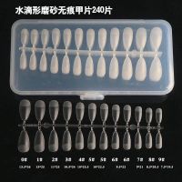 240片美甲免刻磨无痕超薄甲片长短款芭蕾形半磨砂全贴半贴指甲贴 [水滴形磨砂无痕甲/240]送胶水
