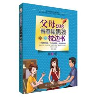 10~16岁青春期父母要懂的心理学 如何说孩子才会听家庭教育 书籍 父母送给青春期男孩的枕边书