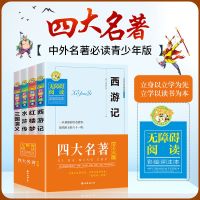 正版四大名著精装硬壳青少年版无障碍阅读小学生版课外阅读书籍 四大名名著精选版[4册]