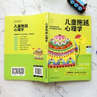 儿童拖延心理学 3-6-12岁正面管教中小学生儿童心理教育孩子的书 weg[如图所示单本]