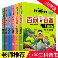 儿童百问百答全套6册小学生一二三年级课外书籍少儿百科全书籍 百问百答6本套装