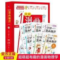 一分钟漫画物理全6册儿童自然科学力青少年物理读物科普百科全书