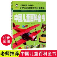 中国少儿百科全书正版十万个为什么小学生课外书带拼音儿童书籍 中国儿童百科全书(单本)
